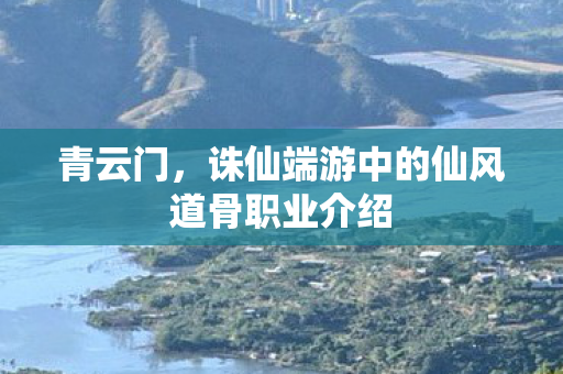 诛仙端游中的仙风道骨职业介绍图片
