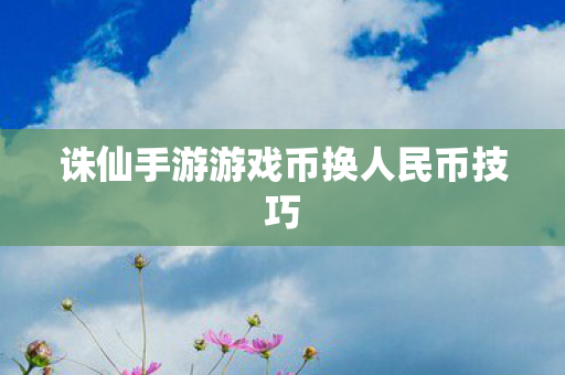 诛仙手游游戏币换人民币技巧图片