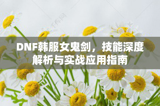 技能深度解析与实战应用指南图片