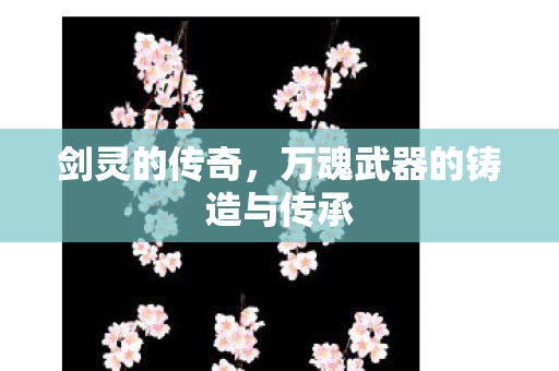 万魂武器的铸造与传承图片