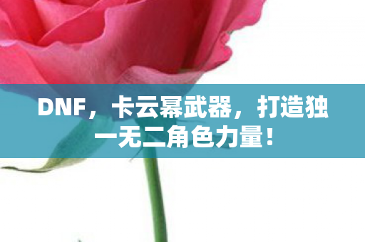 打造独一无二角色力量图片
