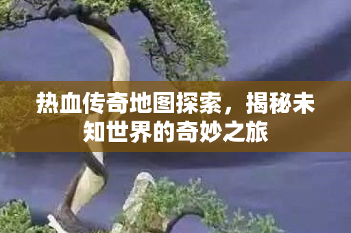 揭秘未知世界的奇妙之旅图片