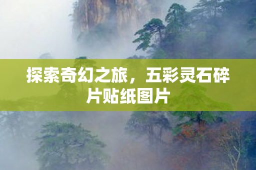 五彩灵石碎片贴纸图片图片