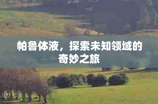 探索未知领域的奇妙之旅图片
