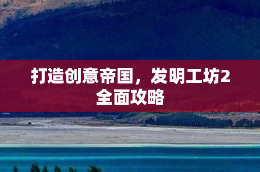 发明工坊2全面攻略图片