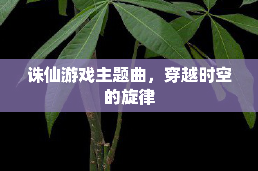 诛仙游戏主题曲图片