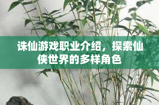 探索仙侠世界的多样角色图片