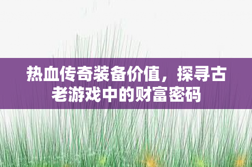 探寻古老游戏中的财富密码图片