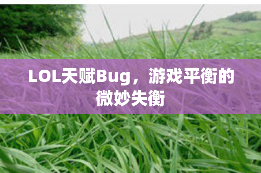 游戏平衡的微妙失衡图片