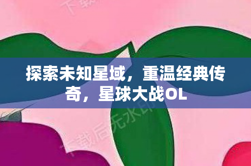探索未知星域图片