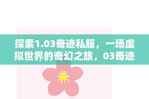 一场虚拟世界的奇幻之旅图片