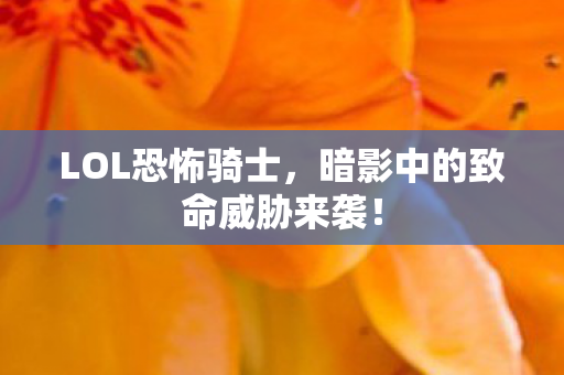 暗影中的致命威胁来袭图片
