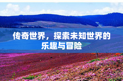 探索未知世界的乐趣与冒险图片