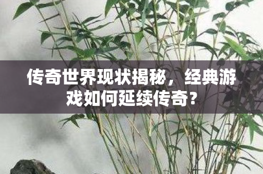 经典游戏如何延续传奇图片