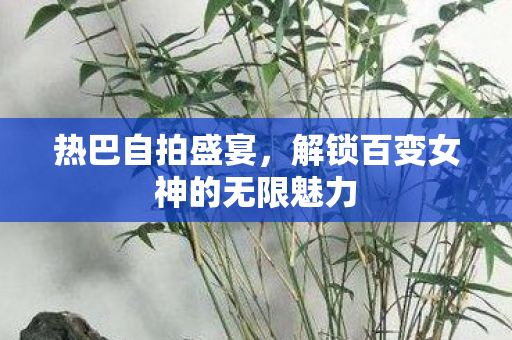 解锁百变女神的无限魅力图片