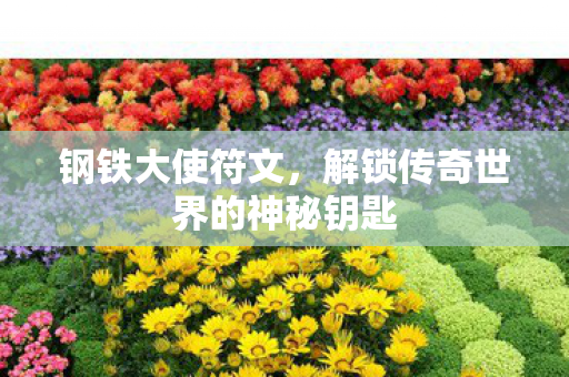 解锁传奇世界的神秘钥匙图片