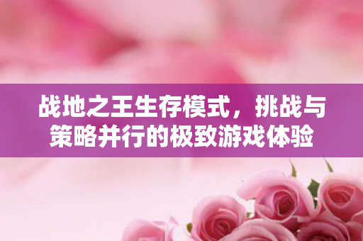 挑战与策略并行的极致游戏体验图片