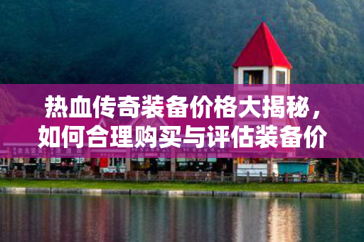 如何合理购买与评估装备价值图片