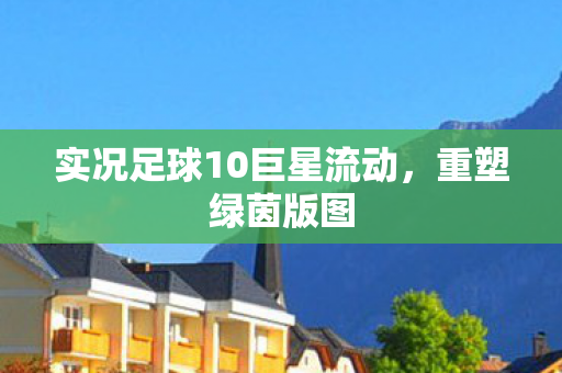 实况足球10巨星流动图片