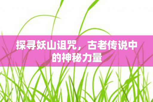 古老传说中的神秘力量图片