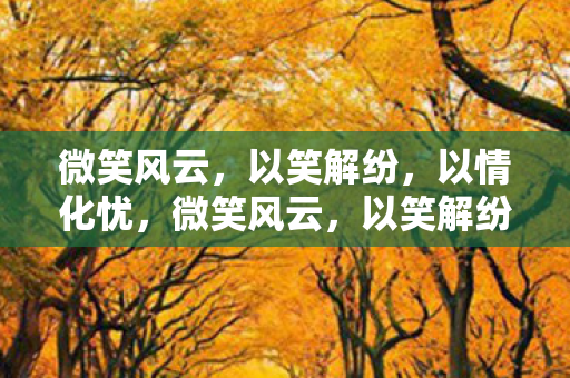 微笑风云图片