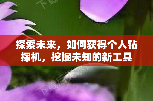 如何获得个人钻探机图片