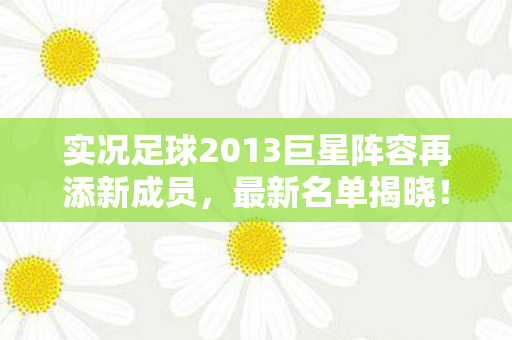 实况足球2013巨星阵容再添新成员图片