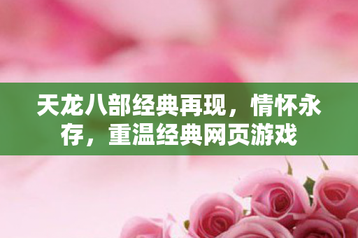 天龙八部经典再现图片