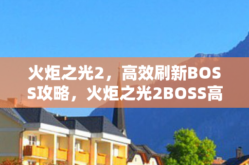 火炬之光2BOSS高效刷新攻略图片