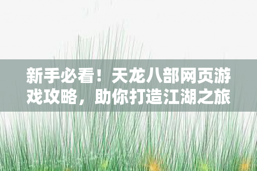 天龙八部网页游戏攻略图片