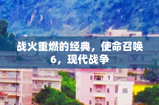 战火重燃的经典图片