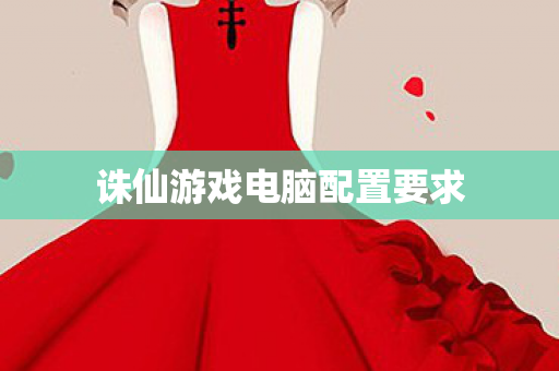 诛仙游戏电脑配置要求图片