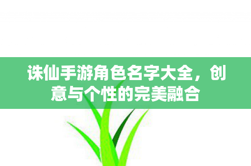 诛仙手游角色名字大全图片