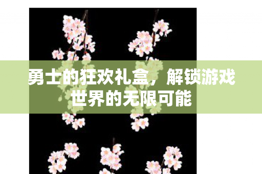 解锁游戏世界的无限可能图片