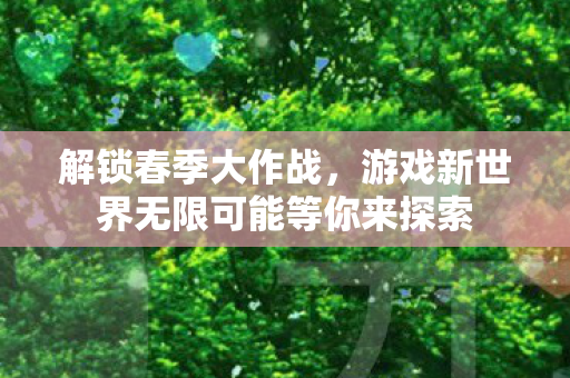 游戏新世界无限可能等你来探索图片