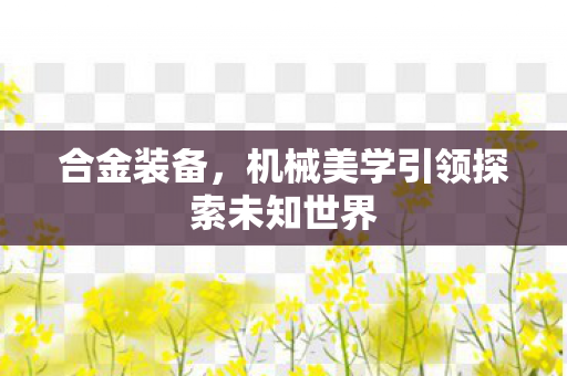 机械美学引领探索未知世界图片