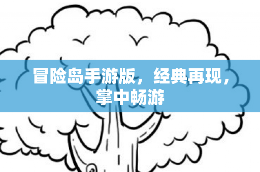 冒险岛手游版图片