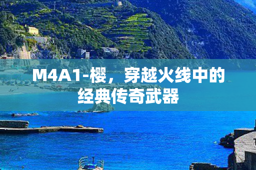 穿越火线中的经典传奇武器图片