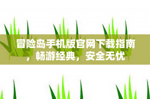 冒险岛手机版官网下载指南图片