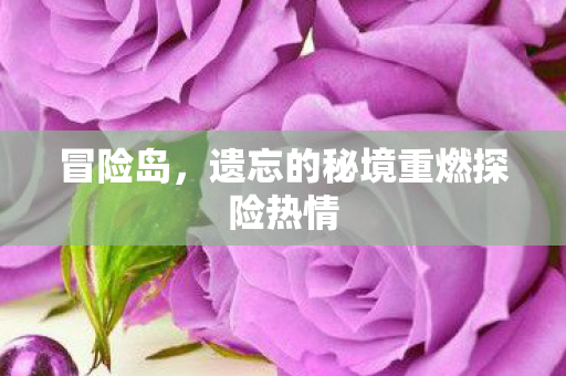遗忘的秘境重燃探险热情图片