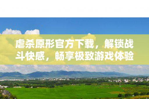 虐杀原形官方下载图片