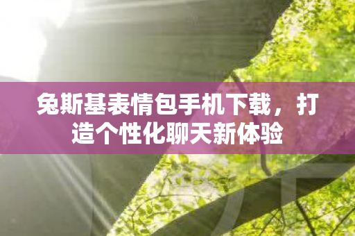 兔斯基表情包手机下载图片