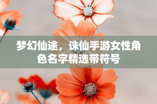 诛仙手游女性角色名字精选带符号图片
