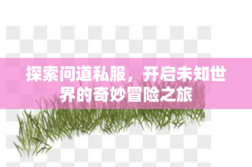开启未知世界的奇妙冒险之旅图片