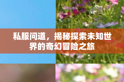 揭秘探索未知世界的奇幻冒险之旅图片