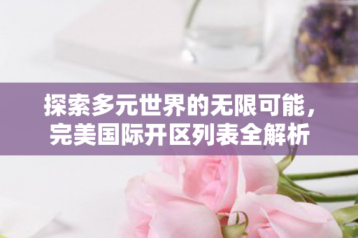 探索多元世界的无限可能图片
