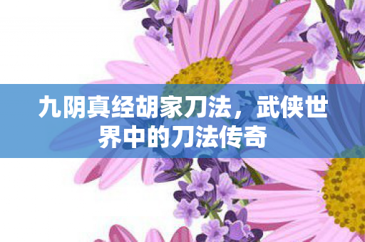 武侠世界中的刀法传奇图片