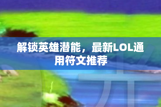 最新LOL通用符文推荐图片