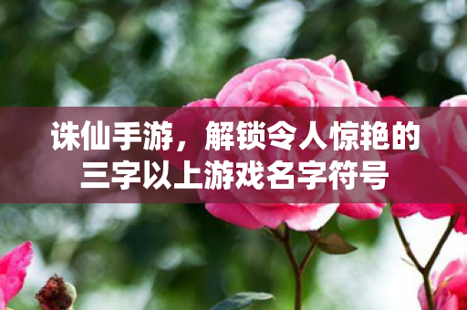 解锁令人惊艳的三字以上游戏名字符号图片