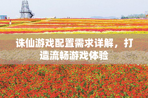诛仙游戏配置需求详解图片